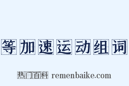 等加速运动组词是什么意思的图片